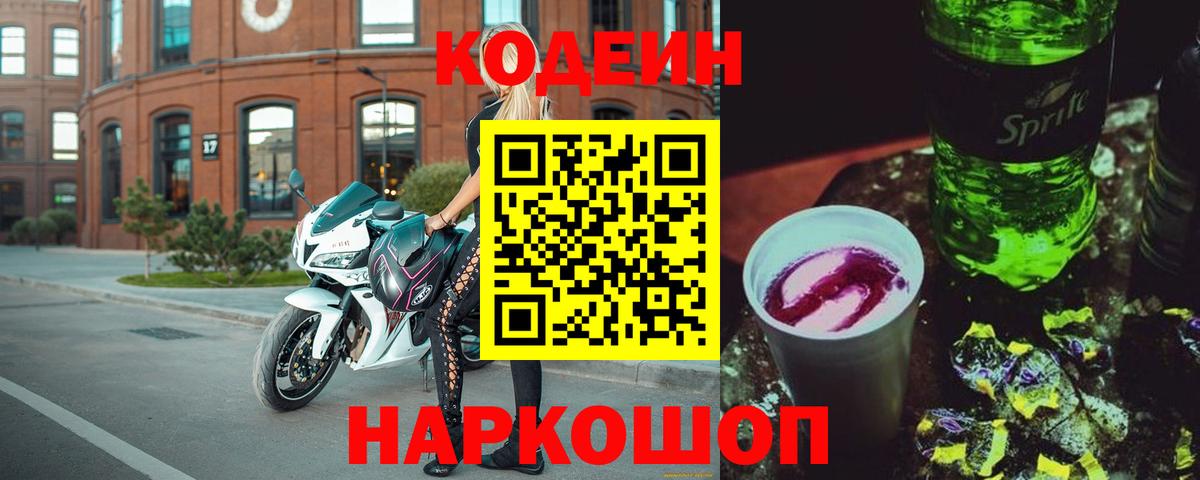 Тула  Codein Purple Drank  Вход с VPN  Кодеин напиток Lean (лин) 